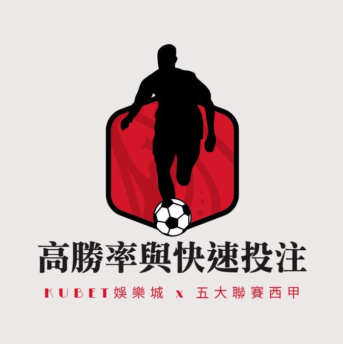 KUBET體育博彩：高勝率與快速投注的完美結合！