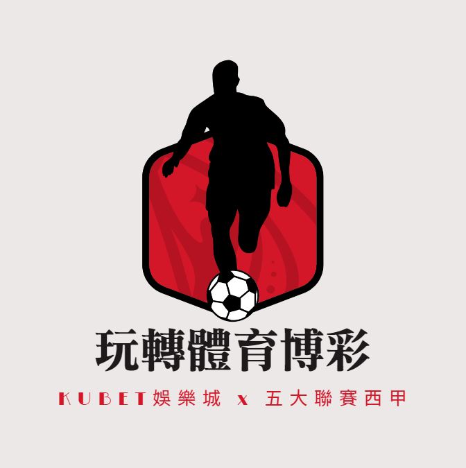 玩運彩、NBA、歐冠盃：UG娛樂城帶你玩轉體育博彩世界！