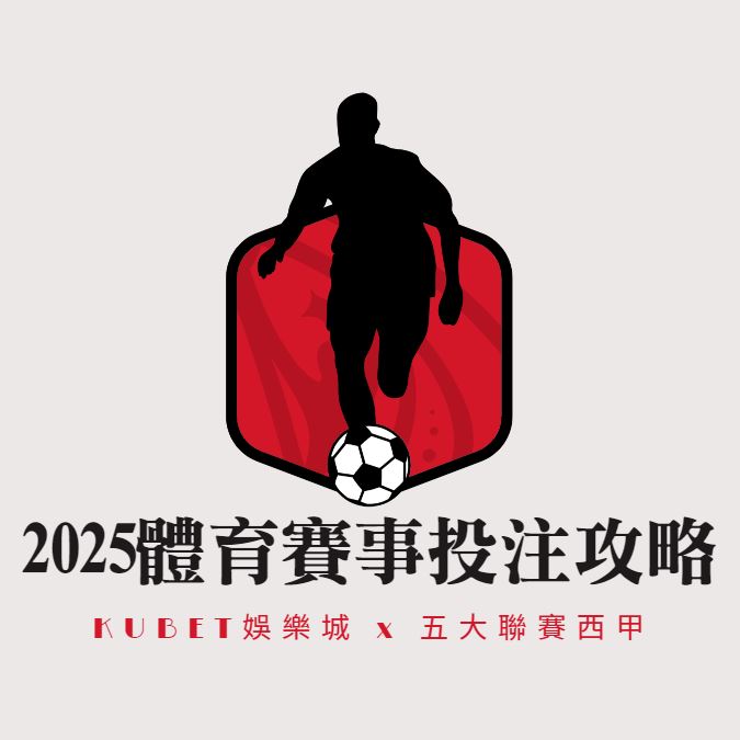 2025體育賽事投注攻略：掌握技巧、善用工具，KUBET助您穩贏熱賽！